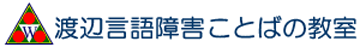 渡辺言語障害ことばの教室